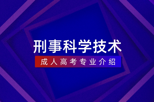刑事科学技术(本科)