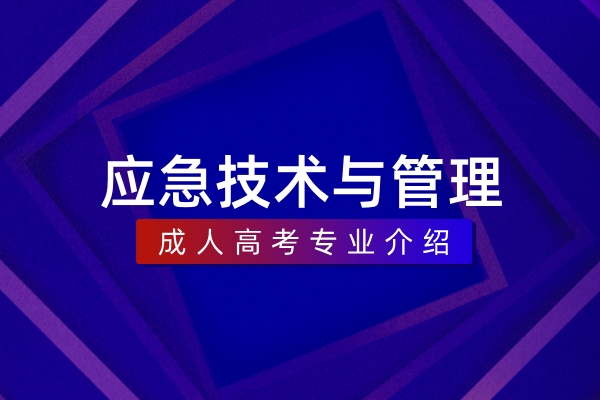 应急技术与管理(本科)