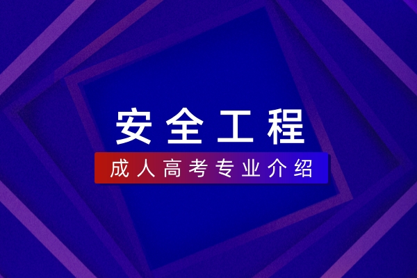 安全工程(本科)