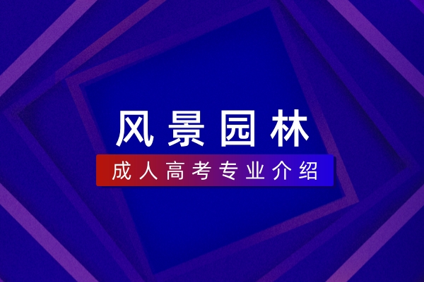 风景园林（本科）