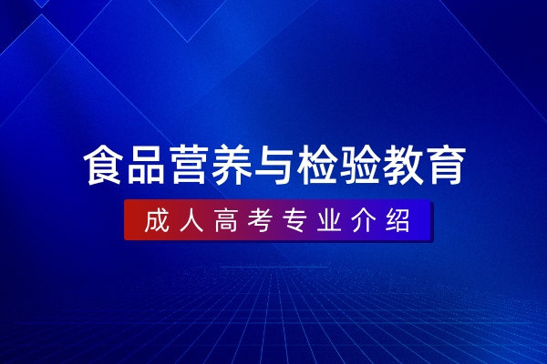 食品营养与检验教育（本科）