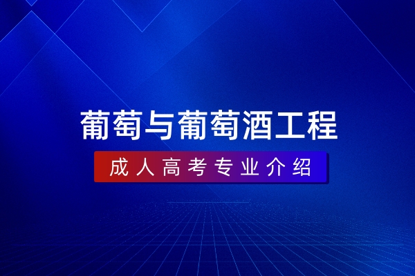 葡萄与葡萄酒工程(本科)