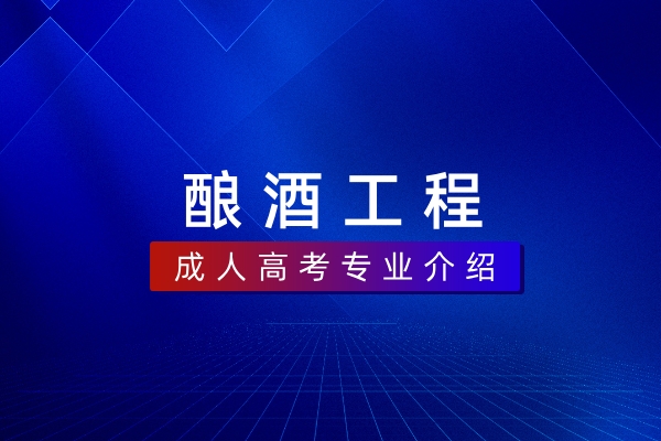 酿酒工程（本科）