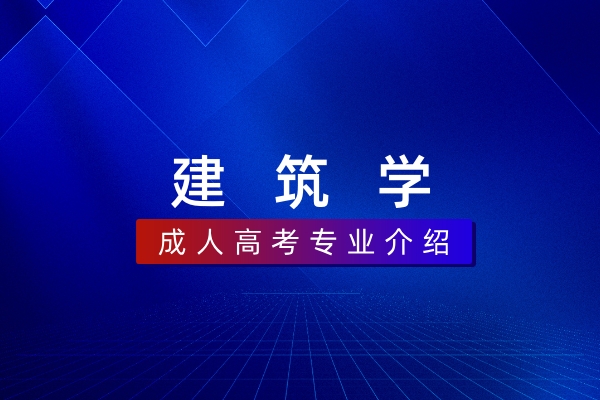 建筑学(本科)