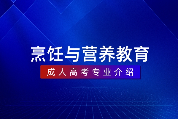 烹饪与营养教育(本科)