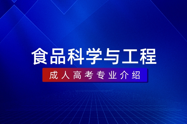 食品科学与工程(本科)