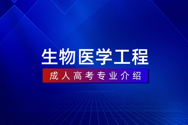 生物医学工程(本科)