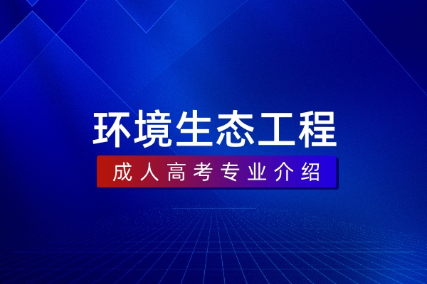 环境生态工程(本科)