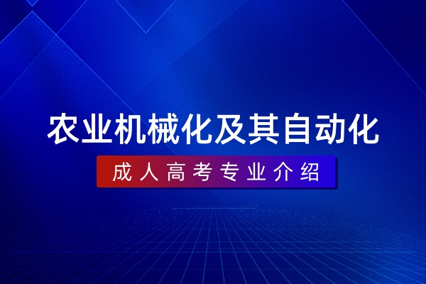 农业机械化及其自动化(本科)