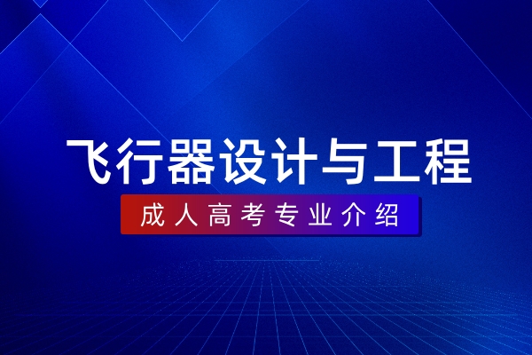 飞行器设计与工程(本科)