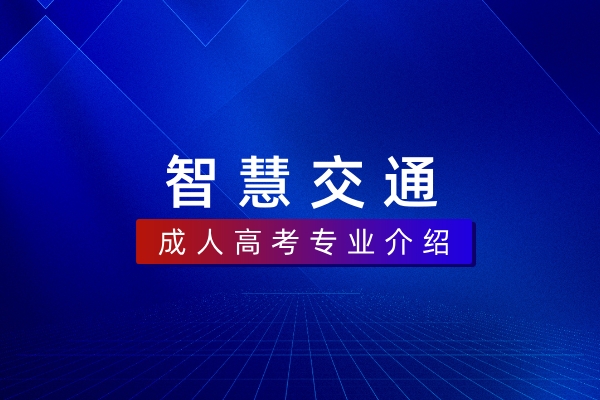 智慧交通(本科)