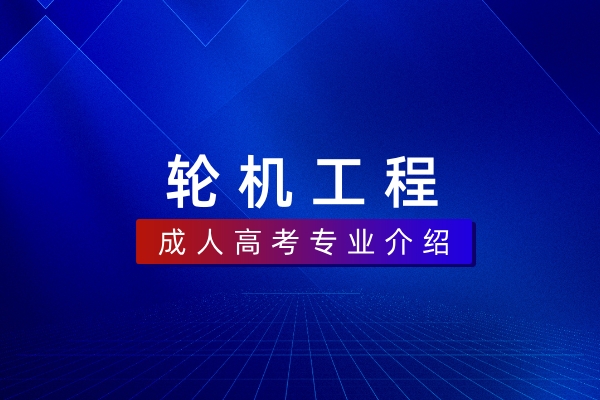 轮机工程（本科）