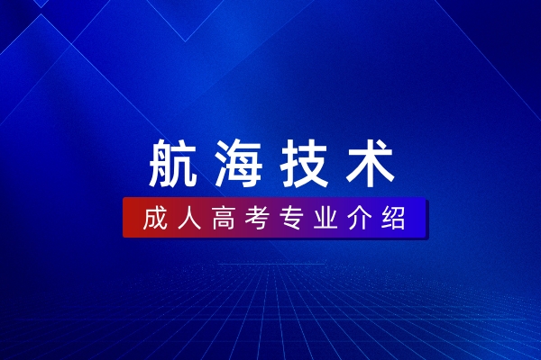 航海技术(本科)