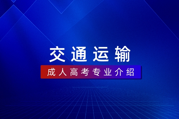 交通运输（本科）
