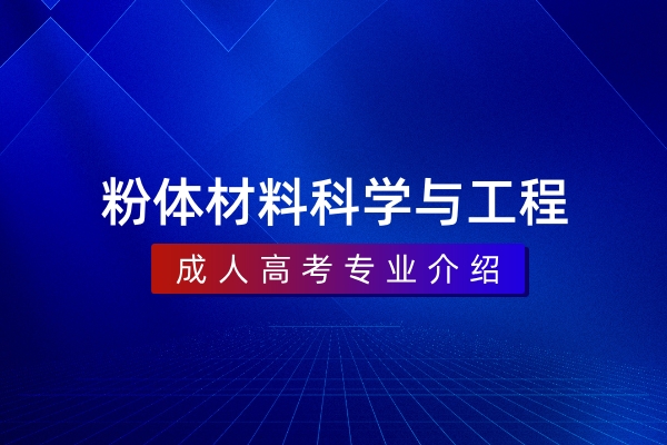 粉体材料科学与工程(本科)