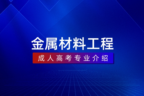 金属材料工程(本科)