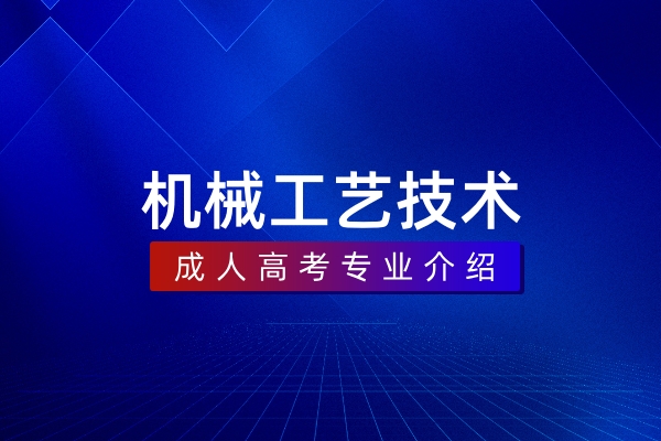 机械工艺技术（本科）
