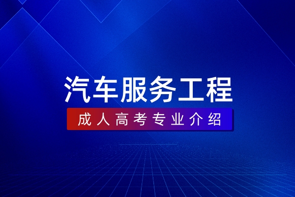 汽车服务工程(本科)