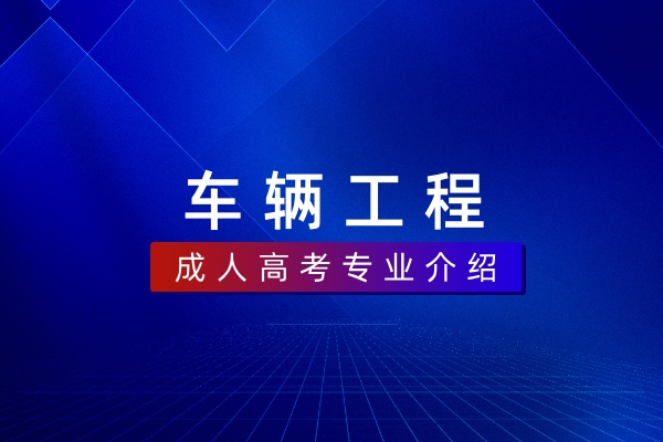 车辆工程(本科)