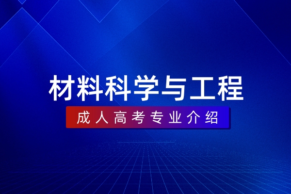 材料科学与工程(本科)