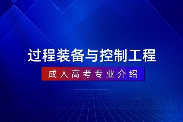 过程装备与控制工程(本科)