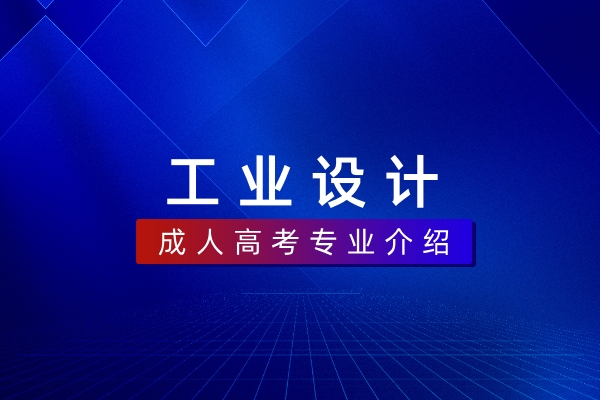 工业设计（本科）