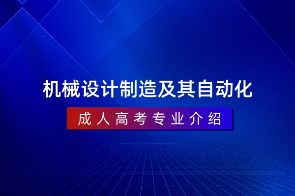 机械设计制造及其自动化(本科)