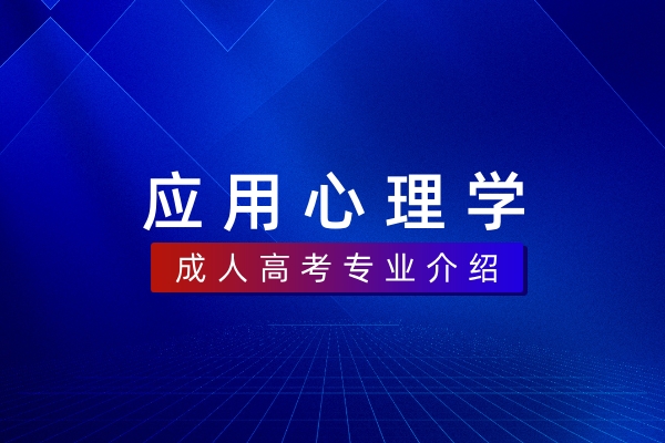 应用心理学(本科)