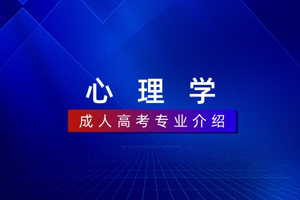 心理学(本科)