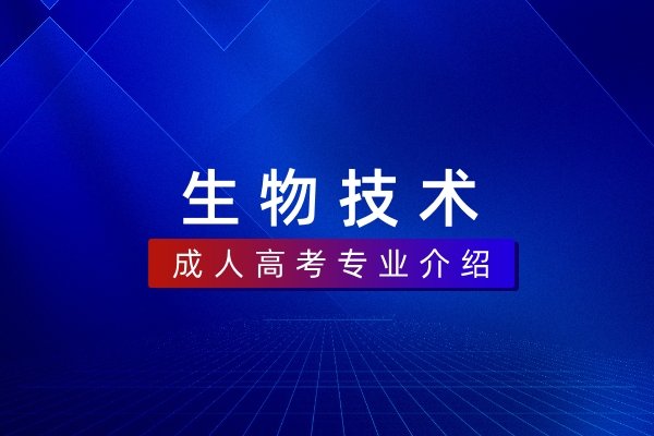 生物技术（本科）