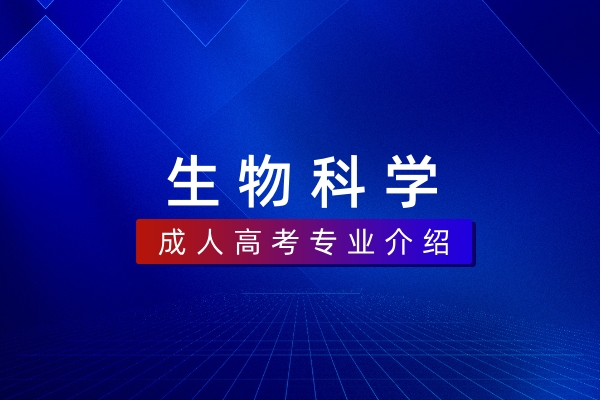 生物科学(本科)