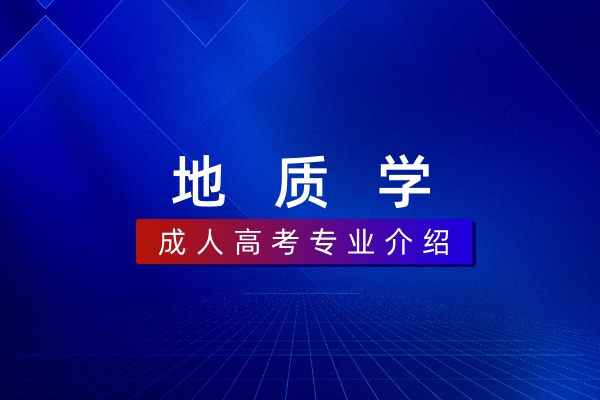 地质学(本科)