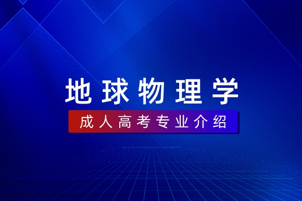 地球物理学(本科)