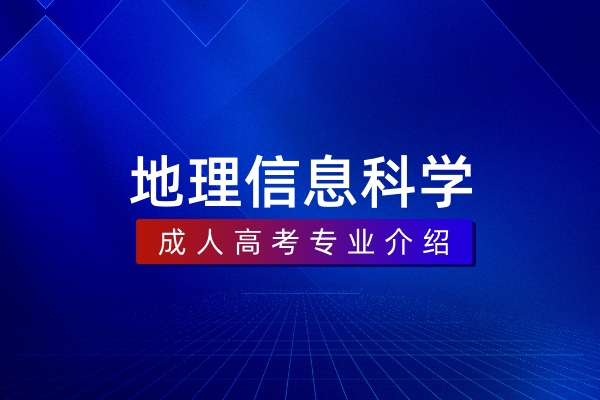 地理信息科学(本科)