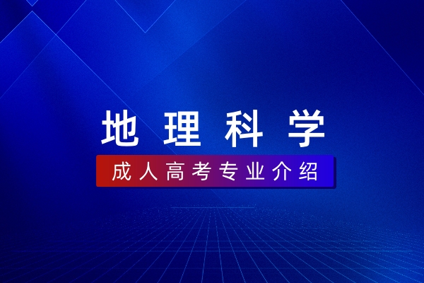地理科学(本科)