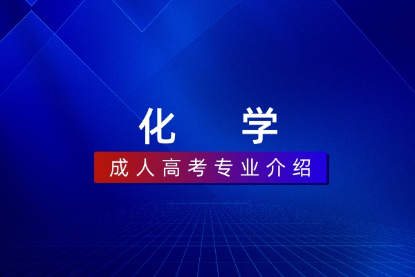 化学(本科)