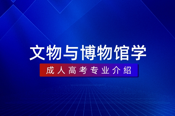 文物与博物馆学(本科)
