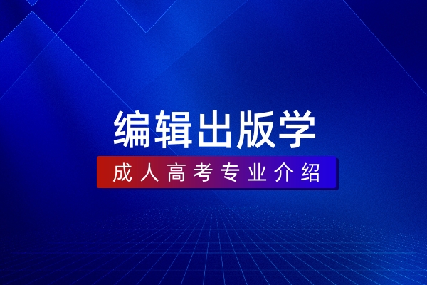 编辑出版学(本科)