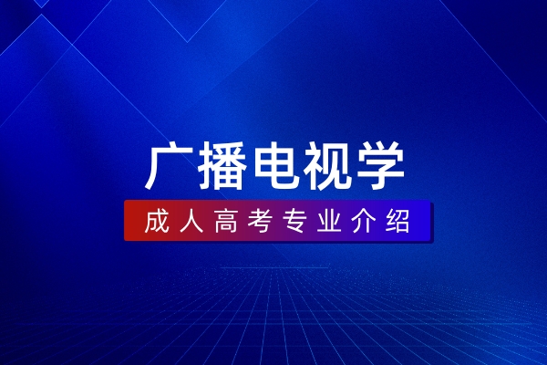 广播电视学(本科)