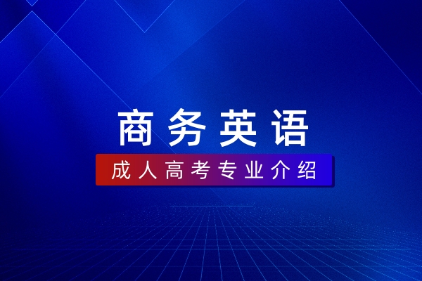 商务英语(本科)050262