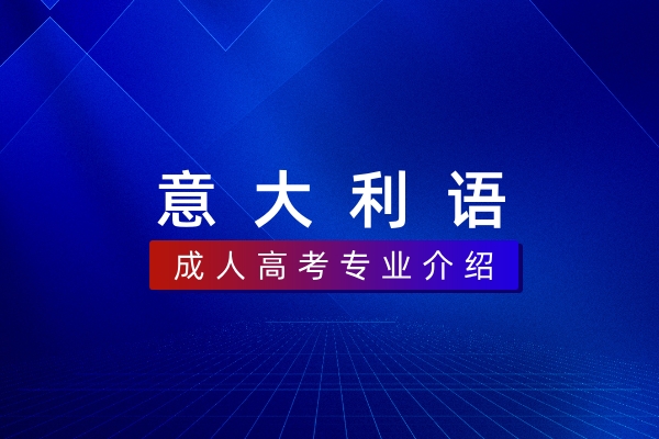 意大利语（本科）