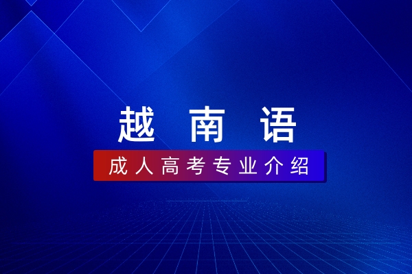 越南语(本科)