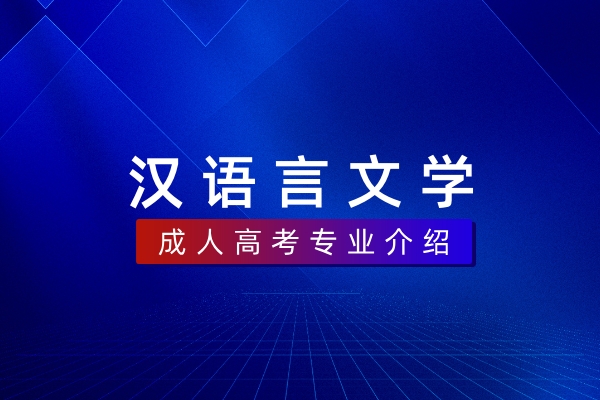 汉语言文学（本科）