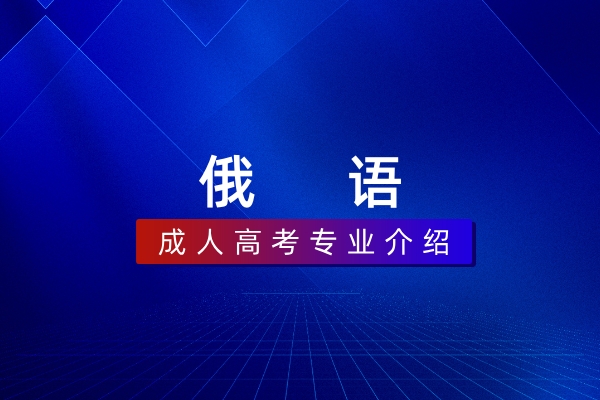 俄语(本科)050202
