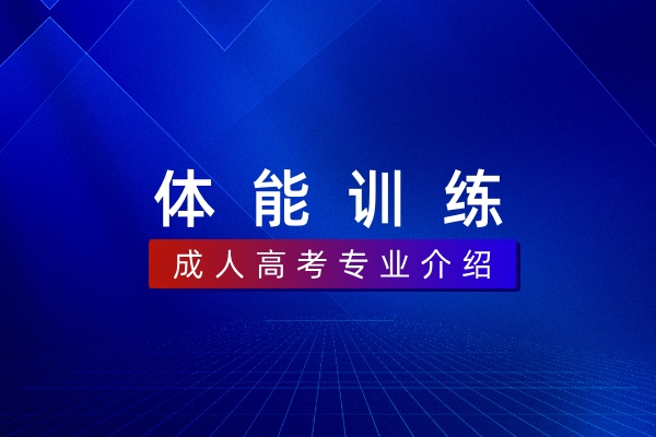 体能训练(本科)