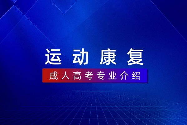 运动康复(本科)