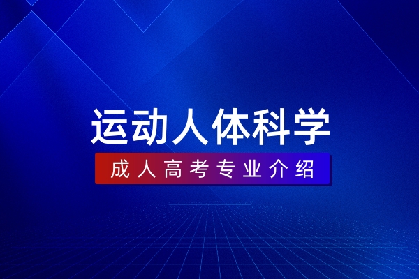 运动人体科学（本科）