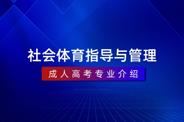 社会体育指导与管理(本科)