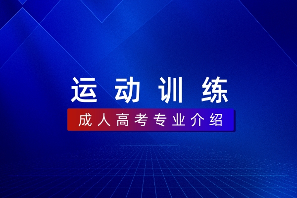 运动训练（本科）