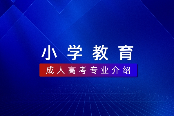 小学教育（本科）